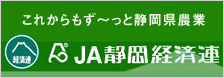 JA静岡経済連